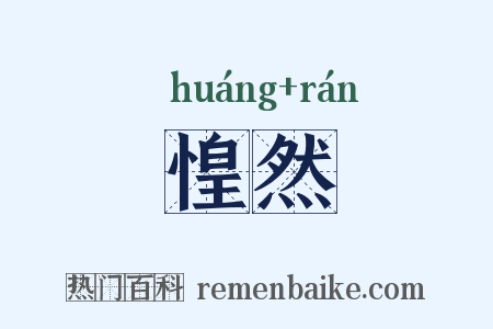 惶然是什么意思的图片